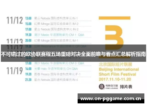 不可错过的欧协联赛程五场重磅对决全面前瞻与看点汇总解析指南