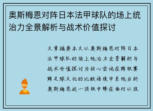 奥斯梅恩对阵日本法甲球队的场上统治力全景解析与战术价值探讨 奥斯梅恩对阵日本法甲球队的场上统治力全景解析与战术价值探讨