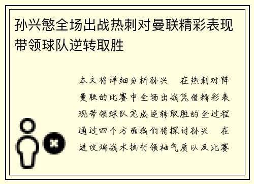 孙兴慜全场出战热刺对曼联精彩表现带领球队逆转取胜