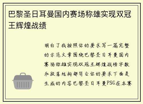 巴黎圣日耳曼国内赛场称雄实现双冠王辉煌战绩