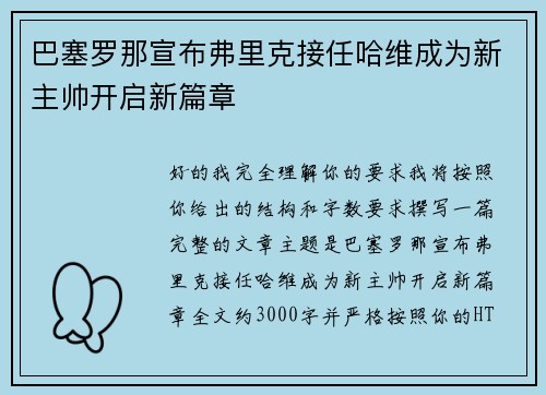 巴塞罗那宣布弗里克接任哈维成为新主帅开启新篇章 巴塞罗那宣布弗里克接任哈维成为新主帅开启新篇章
