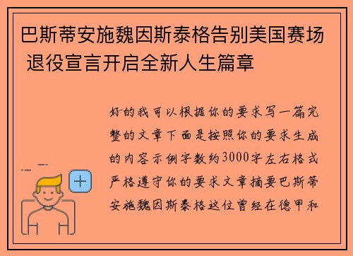 巴斯蒂安施魏因斯泰格告别美国赛场 退役宣言开启全新人生篇章 巴斯蒂安施魏因斯泰格告别美国赛场 退役宣言开启全新人生篇章