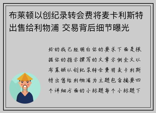 布莱顿以创纪录转会费将麦卡利斯特出售给利物浦 交易背后细节曝光 布莱顿以创纪录转会费将麦卡利斯特出售给利物浦 交易背后细节曝光