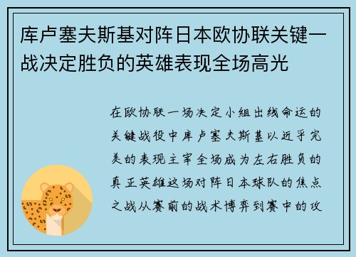 库卢塞夫斯基对阵日本欧协联关键一战决定胜负的英雄表现全场高光 库卢塞夫斯基对阵日本欧协联关键一战决定胜负的英雄表现全场高光