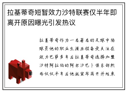 拉基蒂奇短暂效力沙特联赛仅半年即离开原因曝光引发热议 拉基蒂奇短暂效力沙特联赛仅半年即离开原因曝光引发热议