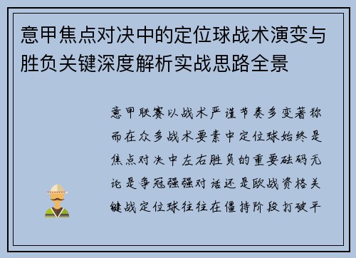 意甲焦点对决中的定位球战术演变与胜负关键深度解析实战思路全景 意甲焦点对决中的定位球战术演变与胜负关键深度解析实战思路全景