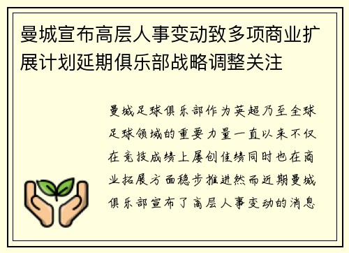 曼城宣布高层人事变动致多项商业扩展计划延期俱乐部战略调整关注 曼城宣布高层人事变动致多项商业扩展计划延期俱乐部战略调整关注