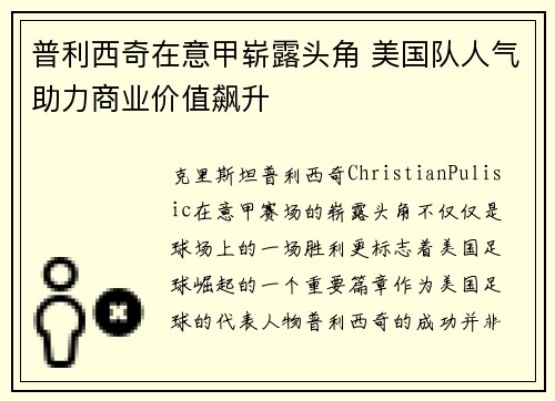 普利西奇在意甲崭露头角 美国队人气助力商业价值飙升 普利西奇在意甲崭露头角 美国队人气助力商业价值飙升