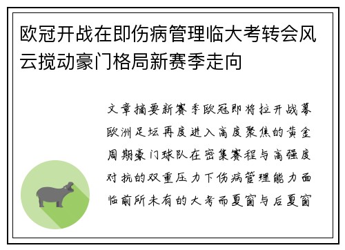 欧冠开战在即伤病管理临大考转会风云搅动豪门格局新赛季走向