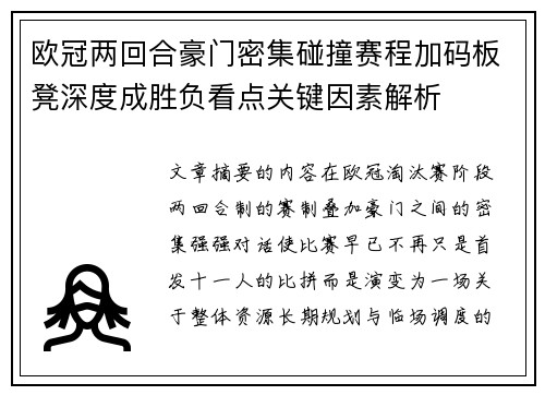 欧冠两回合豪门密集碰撞赛程加码板凳深度成胜负看点关键因素解析