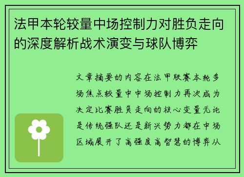 法甲本轮较量中场控制力对胜负走向的深度解析战术演变与球队博弈