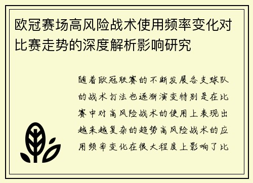 欧冠赛场高风险战术使用频率变化对比赛走势的深度解析影响研究 欧冠赛场高风险战术使用频率变化对比赛走势的深度解析影响研究