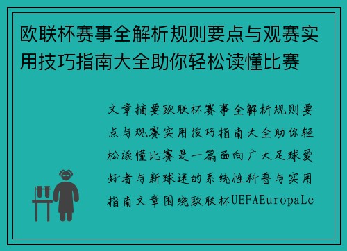 欧联杯赛事全解析规则要点与观赛实用技巧指南大全助你轻松读懂比赛