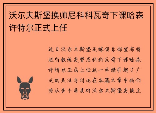 沃尔夫斯堡换帅尼科科瓦奇下课哈森许特尔正式上任