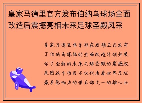 皇家马德里官方发布伯纳乌球场全面改造后震撼亮相未来足球圣殿风采 皇家马德里官方发布伯纳乌球场全面改造后震撼亮相未来足球圣殿风采