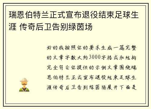 瑞恩伯特兰正式宣布退役结束足球生涯 传奇后卫告别绿茵场 瑞恩伯特兰正式宣布退役结束足球生涯 传奇后卫告别绿茵场