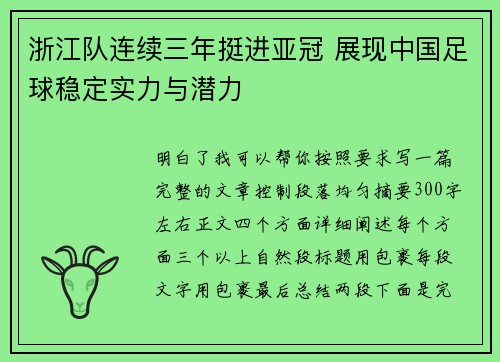 浙江队连续三年挺进亚冠 展现中国足球稳定实力与潜力