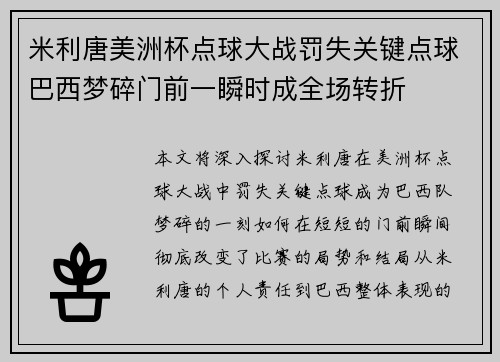 米利唐美洲杯点球大战罚失关键点球巴西梦碎门前一瞬时成全场转折