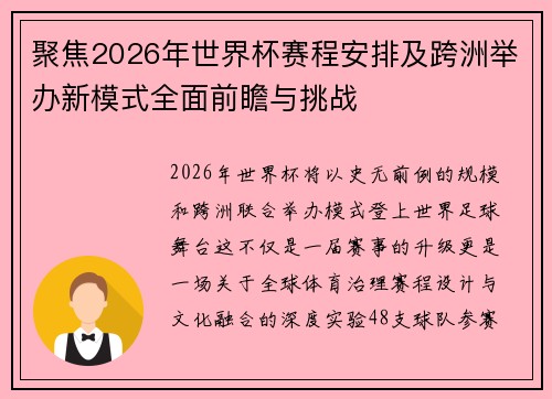 聚焦2026年世界杯赛程安排及跨洲举办新模式全面前瞻与挑战