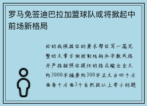 罗马免签迪巴拉加盟球队或将掀起中前场新格局 罗马免签迪巴拉加盟球队或将掀起中前场新格局