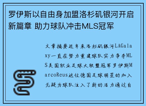 罗伊斯以自由身加盟洛杉矶银河开启新篇章 助力球队冲击MLS冠军 罗伊斯以自由身加盟洛杉矶银河开启新篇章 助力球队冲击MLS冠军