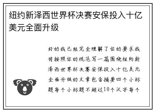 纽约新泽西世界杯决赛安保投入十亿美元全面升级
