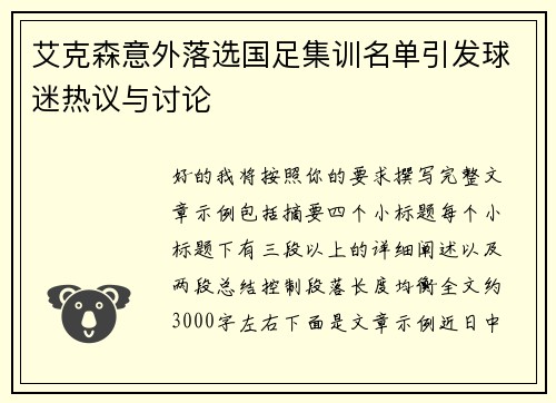 艾克森意外落选国足集训名单引发球迷热议与讨论