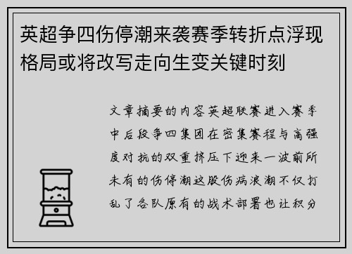 英超争四伤停潮来袭赛季转折点浮现格局或将改写走向生变关键时刻