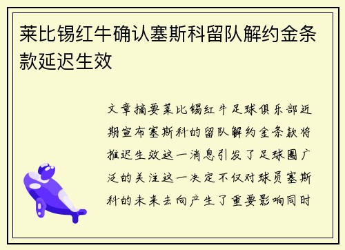 莱比锡红牛确认塞斯科留队解约金条款延迟生效