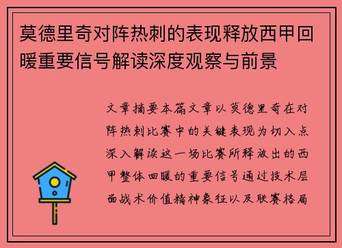 莫德里奇对阵热刺的表现释放西甲回暖重要信号解读深度观察与前景 莫德里奇对阵热刺的表现释放西甲回暖重要信号解读深度观察与前景