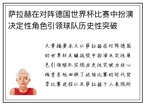 萨拉赫在对阵德国世界杯比赛中扮演决定性角色引领球队历史性突破 萨拉赫在对阵德国世界杯比赛中扮演决定性角色引领球队历史性突破