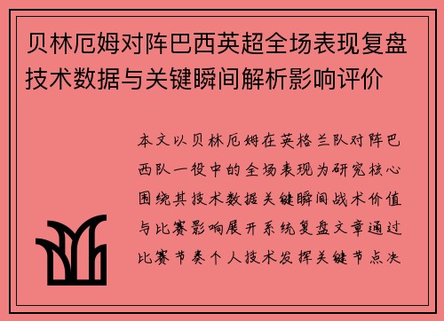 贝林厄姆对阵巴西英超全场表现复盘技术数据与关键瞬间解析影响评价