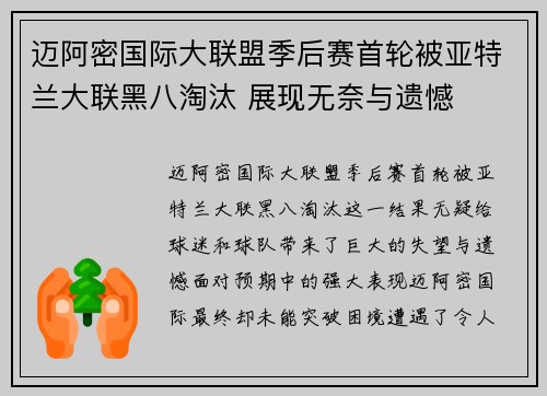 迈阿密国际大联盟季后赛首轮被亚特兰大联黑八淘汰 展现无奈与遗憾