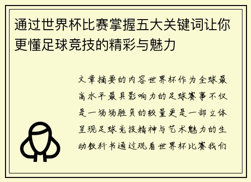 通过世界杯比赛掌握五大关键词让你更懂足球竞技的精彩与魅力 通过世界杯比赛掌握五大关键词让你更懂足球竞技的精彩与魅力
