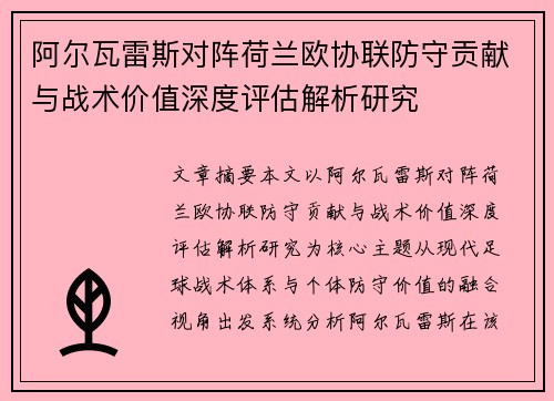 阿尔瓦雷斯对阵荷兰欧协联防守贡献与战术价值深度评估解析研究 阿尔瓦雷斯对阵荷兰欧协联防守贡献与战术价值深度评估解析研究