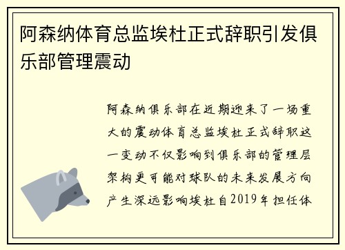 阿森纳体育总监埃杜正式辞职引发俱乐部管理震动 阿森纳体育总监埃杜正式辞职引发俱乐部管理震动