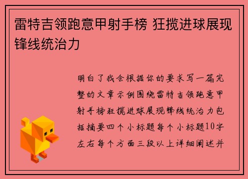 雷特吉领跑意甲射手榜 狂揽进球展现锋线统治力 雷特吉领跑意甲射手榜 狂揽进球展现锋线统治力