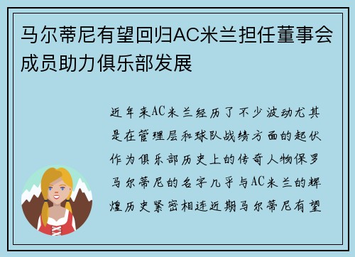 马尔蒂尼有望回归AC米兰担任董事会成员助力俱乐部发展 马尔蒂尼有望回归AC米兰担任董事会成员助力俱乐部发展