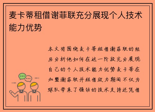 麦卡蒂租借谢菲联充分展现个人技术能力优势
