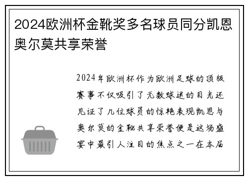 2024欧洲杯金靴奖多名球员同分凯恩奥尔莫共享荣誉 2024欧洲杯金靴奖多名球员同分凯恩奥尔莫共享荣誉