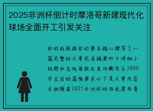 2025非洲杯倒计时摩洛哥新建现代化球场全面开工引发关注 2025非洲杯倒计时摩洛哥新建现代化球场全面开工引发关注