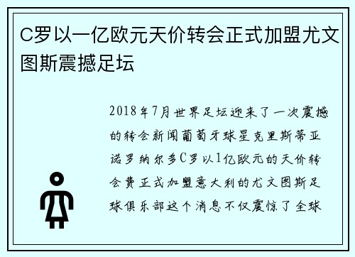 C罗以一亿欧元天价转会正式加盟尤文图斯震撼足坛