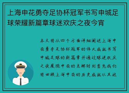 上海申花勇夺足协杯冠军书写申城足球荣耀新篇章球迷欢庆之夜今宵 上海申花勇夺足协杯冠军书写申城足球荣耀新篇章球迷欢庆之夜今宵
