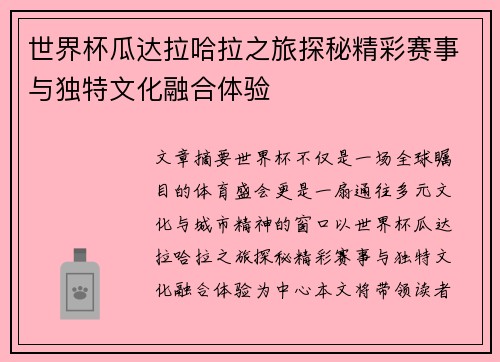 世界杯瓜达拉哈拉之旅探秘精彩赛事与独特文化融合体验 世界杯瓜达拉哈拉之旅探秘精彩赛事与独特文化融合体验