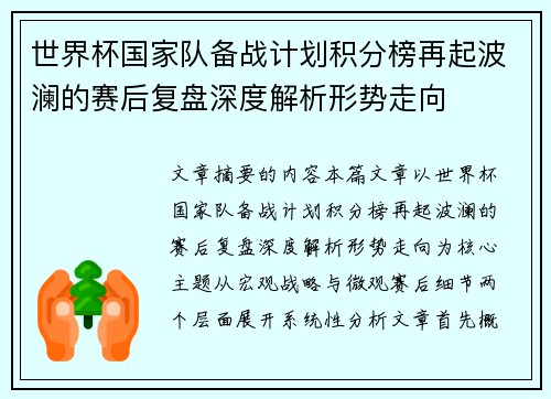 世界杯国家队备战计划积分榜再起波澜的赛后复盘深度解析形势走向 世界杯国家队备战计划积分榜再起波澜的赛后复盘深度解析形势走向