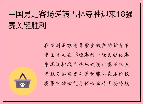 中国男足客场逆转巴林夺胜迎来18强赛关键胜利 中国男足客场逆转巴林夺胜迎来18强赛关键胜利