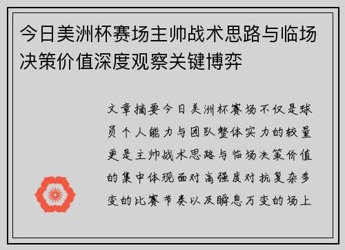 今日美洲杯赛场主帅战术思路与临场决策价值深度观察关键博弈 今日美洲杯赛场主帅战术思路与临场决策价值深度观察关键博弈