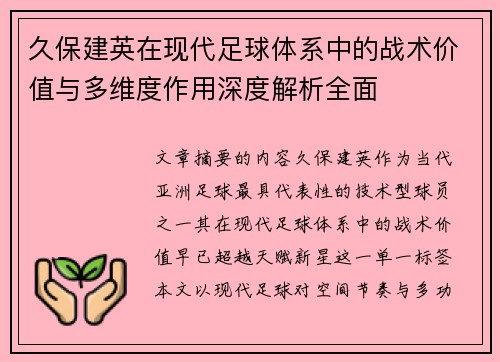 久保建英在现代足球体系中的战术价值与多维度作用深度解析全面