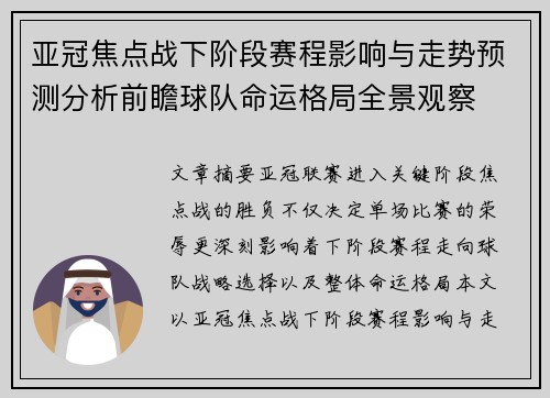 亚冠焦点战下阶段赛程影响与走势预测分析前瞻球队命运格局全景观察 亚冠焦点战下阶段赛程影响与走势预测分析前瞻球队命运格局全景观察