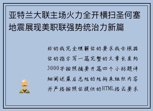 亚特兰大联主场火力全开横扫圣何塞地震展现美职联强势统治力新篇 亚特兰大联主场火力全开横扫圣何塞地震展现美职联强势统治力新篇